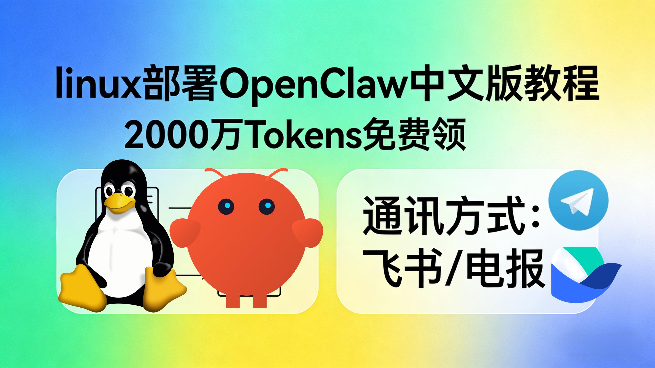 linux部署OpenClaw中文版教程-2000万Tokens免费领-通讯方式对接飞书/电报