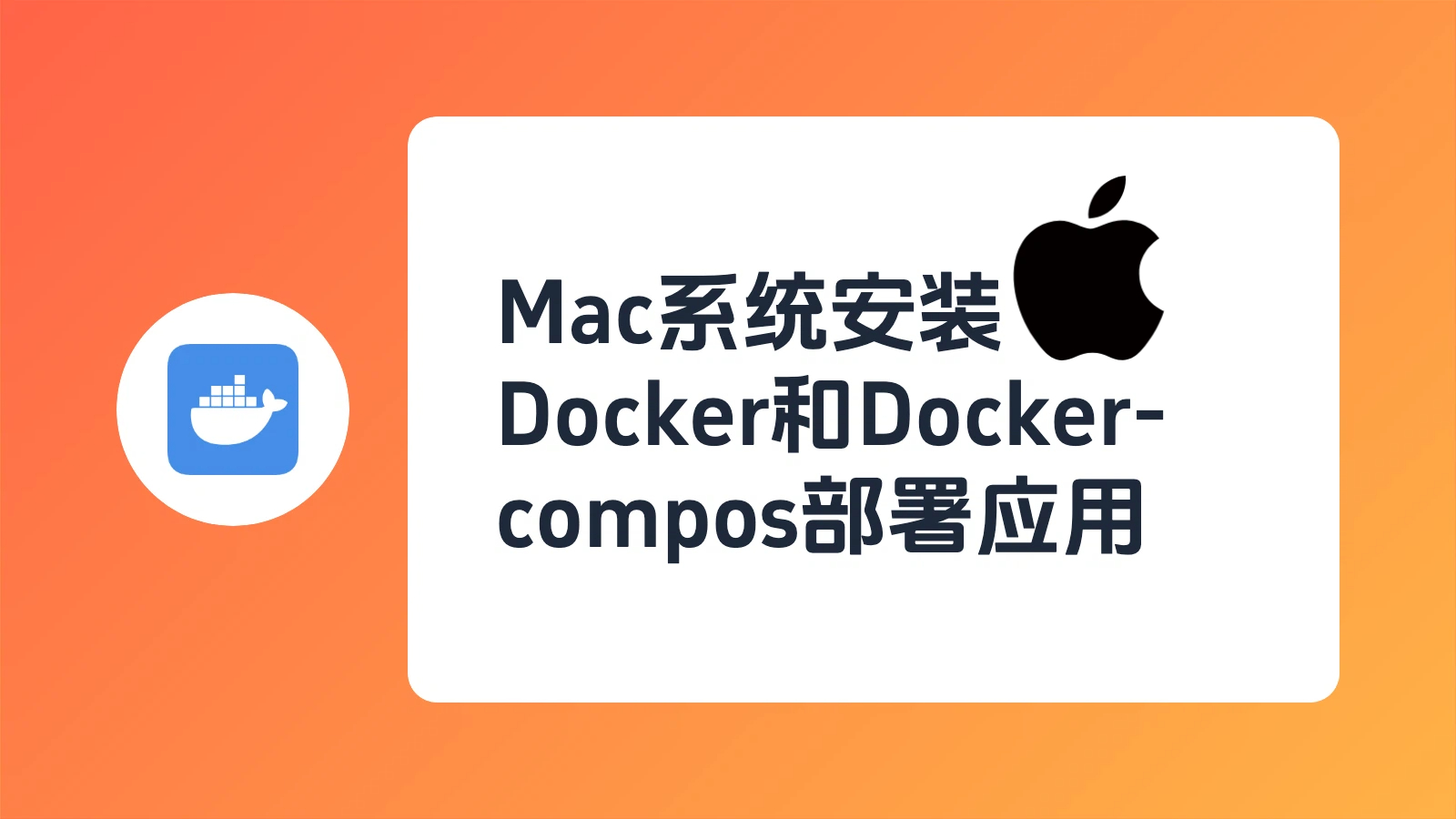 Mac系统安装Docker和Docker-compos以及部署应用