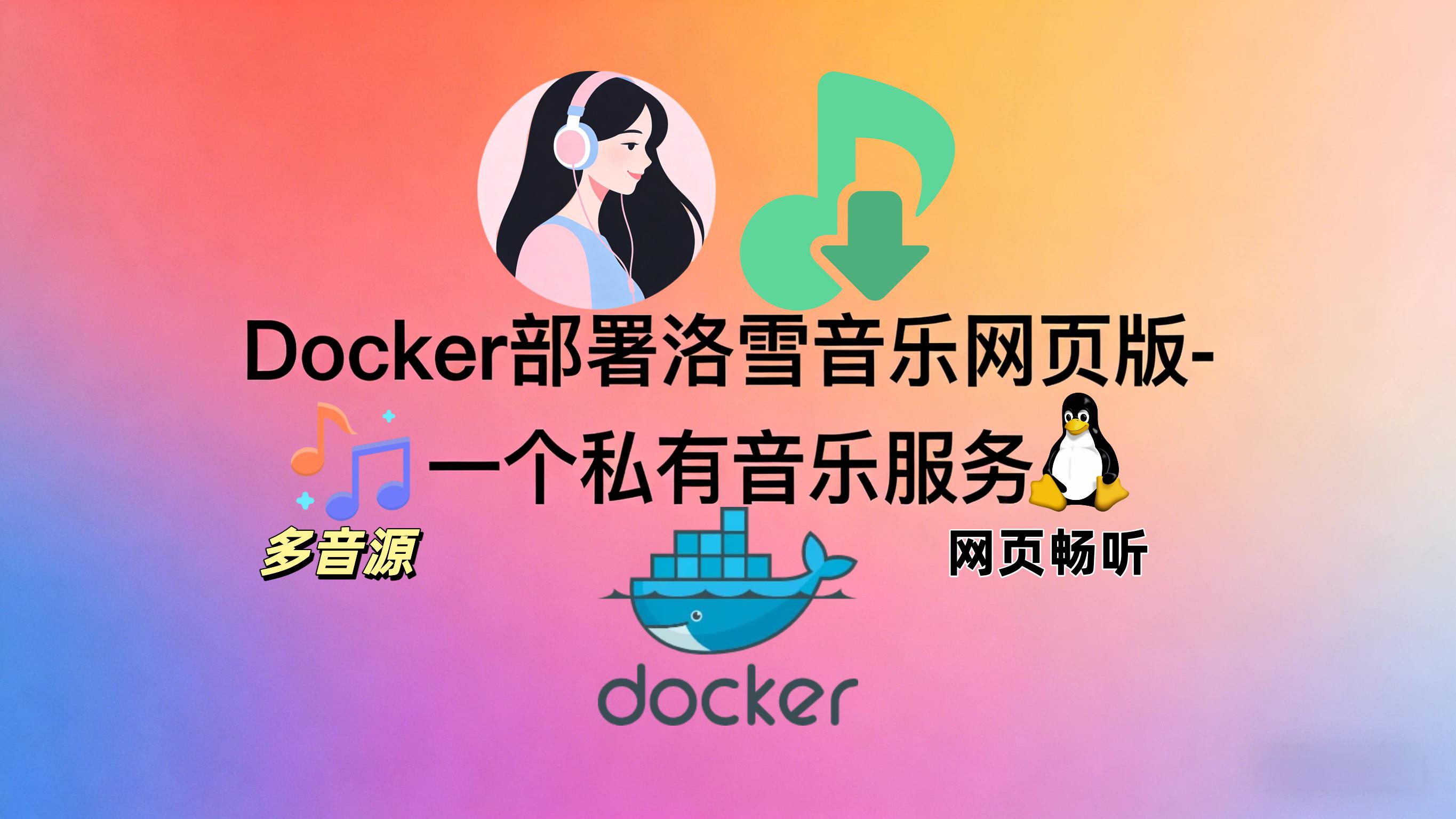 飞牛NAS/VPS使用Docker部署洛雪音乐网页版-一个私有音乐服务