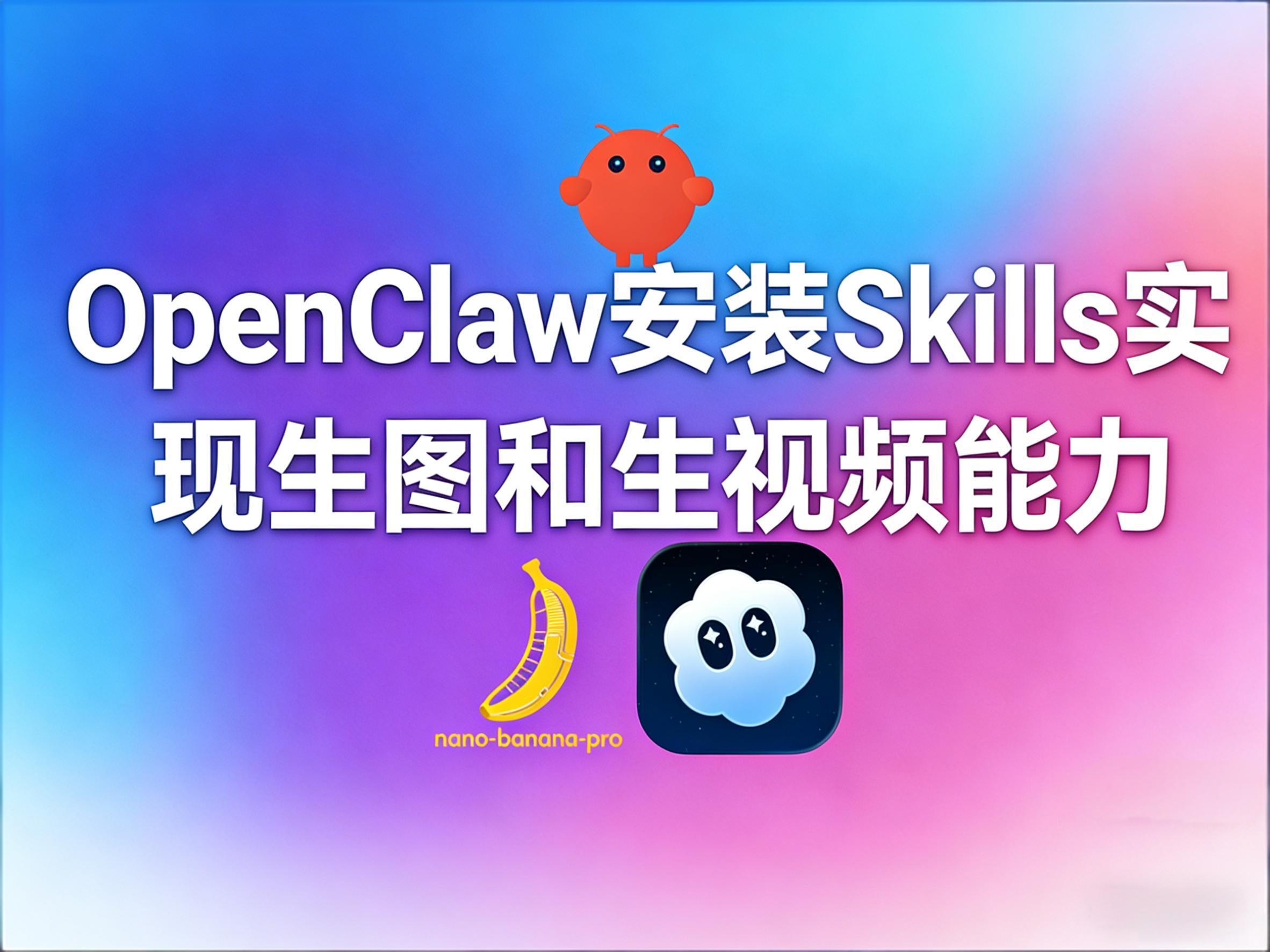OpenClaw安装Skills实现生图和生视频能力