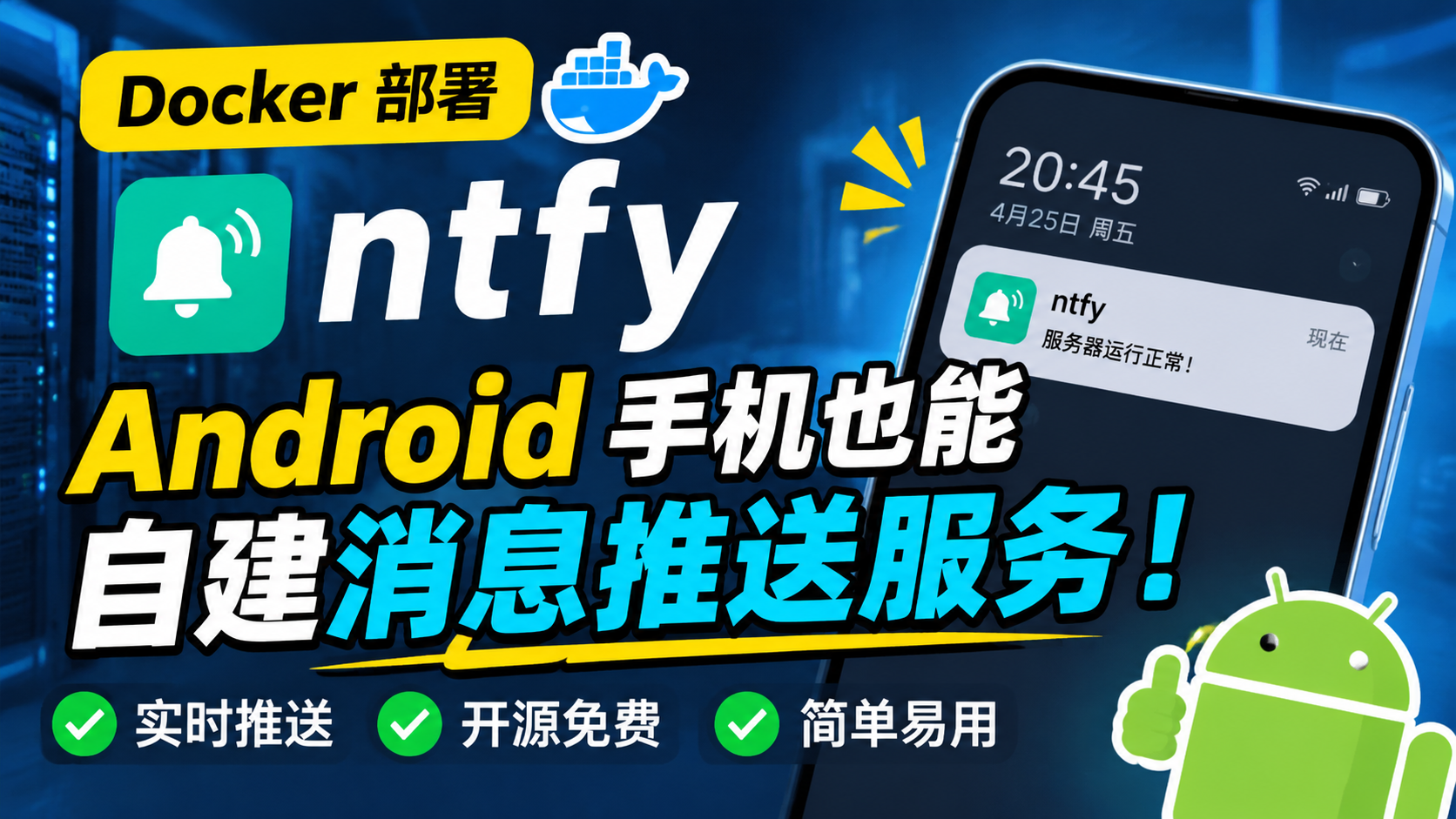 Android 手机也能自建消息推送服务！Docker 部署 ntfy，服务器告警实时推送到手机